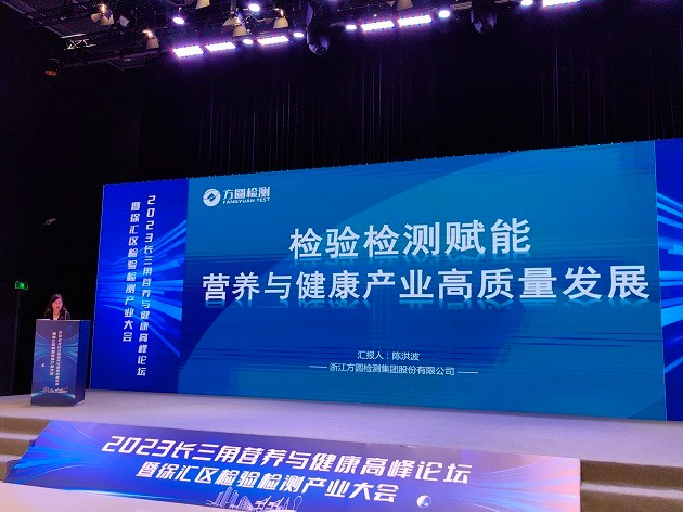 方圓檢測集團受邀參加2023長三角營養與健康高峰論壇暨檢驗檢測產業大會照片2.jpg