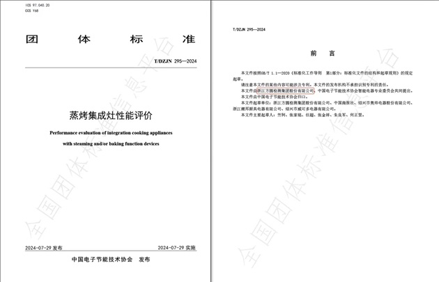 方圓檢測集團為主起草的《蒸烤集成灶性能評價》團體標準發布.jpg