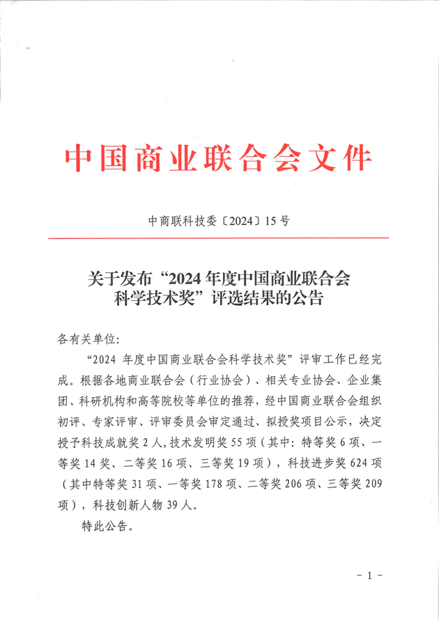 商業聯合會科學技術獎.png